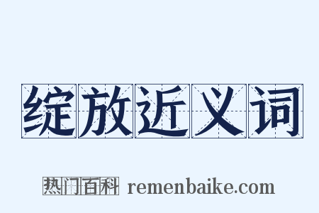 绽放近义词是什么意思的图片